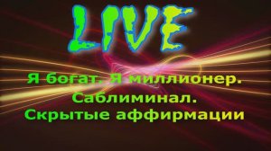 Я богат.Я миллионер.Саблиминал.Скрытые аффирмации.