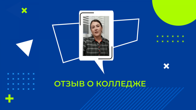 Отзыв Виктории, студентки заочной формы обучения "Колледжа Информационных Технологий и Финансов"