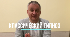 Классический гипноз: теория и практика