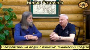 Борис Ратников - О воздействии на людей с помощью технических средств