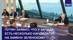 Путин заявил, что у Запада есть несколько кандидатур 
на замену Зеленскому