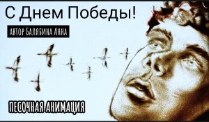 Песочная анимация День Победы. Художник Балябина Анна