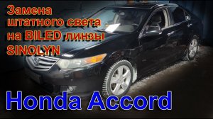 HONDA ACCORD // ЗАМЕНА ШТАТНОГО СВЕТА на BILED линзы SINOLYN // БРЕНДЫ БОЛЬШЕ НЕ НУЖНЫ...