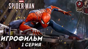 Marvel's Spider-Man (2018). Игрофильм (русская озвучка) #1 (3)