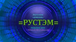 Значение имени Рустэм - Мужское имя