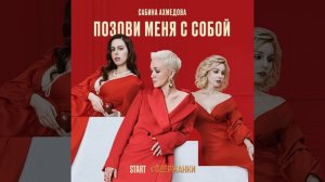 Позови меня с собой (Cover)