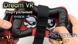 ? RETRO VIDEO: ВИРТУАЛЬНЫЕ ОЧКИ DREAM VR VIRTUAL 3D HEADWEAR GLASSES ⚫ РАСПАКОВКА ⬇️