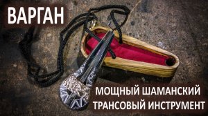 Варган. Мощный шаманский трансовый инструмент. Лаборатория Гипноза.