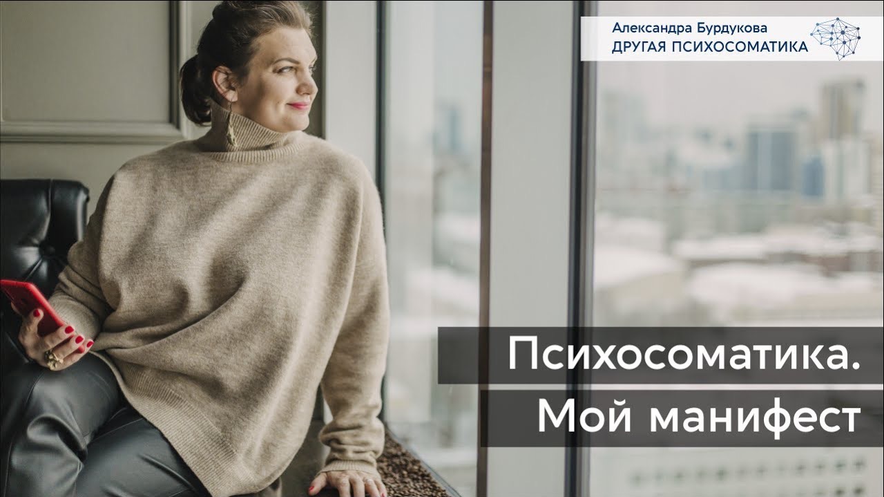 Психосоматика. Мой манифест