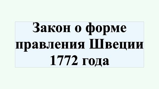 Закон о форме правления Швеции 1772 года смотреть онлайн