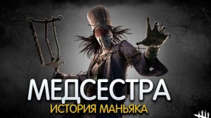 МЕДСЕСТРА. История персонажа DEAD BY DAYLIGHT