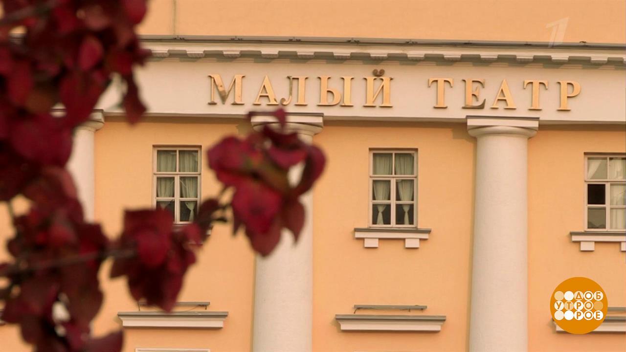 С днем рождения, Малый театр! Доброе утро. Фрагмент выпуска от 25.10.2019
