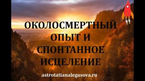 Спонтанное исцеление Околосмертный опыт