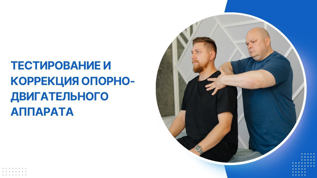 Тестирование и коррекция опорно-двигательного аппарата