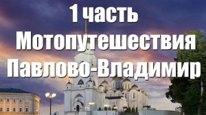 Павлово-Тумботино