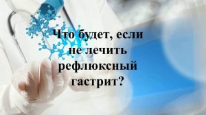 Рефлюксный гастрит. Надо Лечить! Аудио презентация.