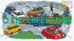 О ПЕРЕКРЁСТКАХ