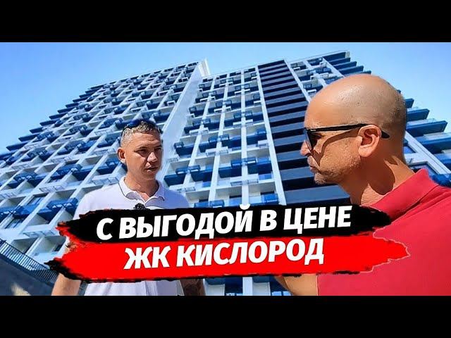 Недвижимость Сочи. Квартиры по лучшей цене в ЖК Кислород Сочи. Квартира в Сочи. Новостройки Сочи.