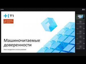 Машиночитаемые доверенности: встреча Актива LegalOps ОКЮР об успехах и проблемах при внедрении