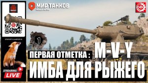 МИР ТАНКОВ: M-V-Y Первая отметка 1