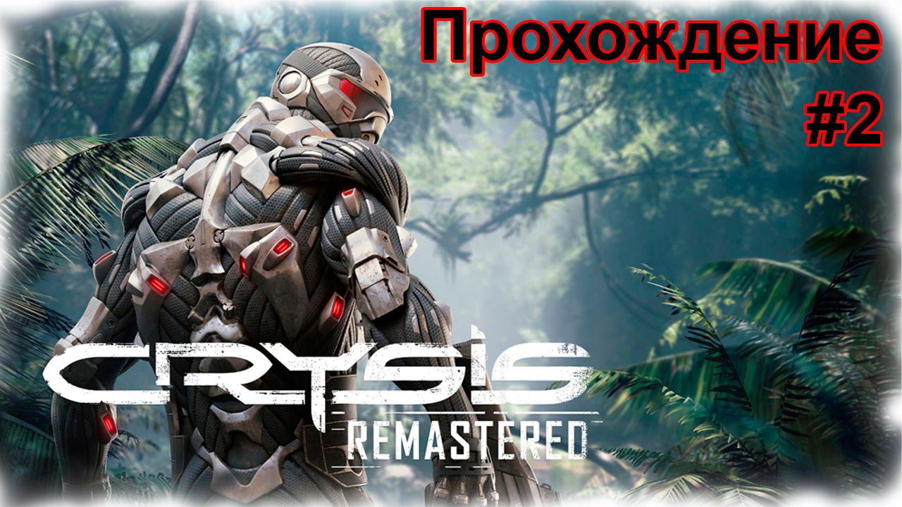 Прохождение Crysis Remastered #2 на НИЗКИХ НАСТРОЙКАХ