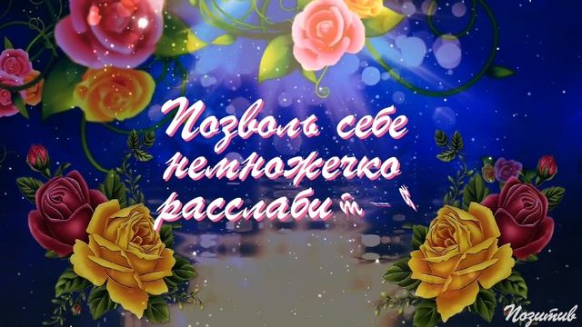 Доброго  желаю вечера! Красивое видео и душевные пожелания!