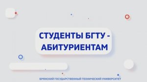 Студенты БГТУ-абитуриентам