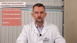 "Нежный" Тестостерон. Что постоянно влияет на уровень самого главного мужского гормона? 2-е видео.