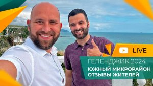 ЮЖНЫЙ микрорайон Геленджика. Новостройки и ЖК. Цены на КВАРТИРЫ. ОТЗЫВЫ жителей.