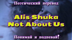 Alis Shuka - Not About Us (ПОЭТИЧЕСКИЙ ПЕРЕВОД песни на русский язык)