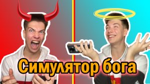 ОТПРАВИЛ БИЛЛИ АЙЛИШ В АД!? Я СТАЛ БОГОМ???