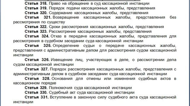 Глава 35  Производство в суде кассационной инстанции, содержание КАС 21 ФЗ РФ статьи