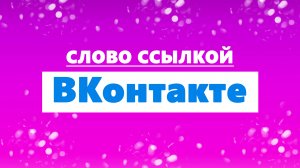 Как сделать ссылку ВК (ВКонтакте) в тексте словом на человека или сообщество
