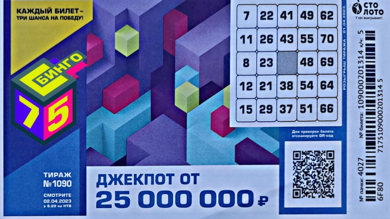 Проверить билет лотереи БИНГО-75 тираж №1090 от 2 апреля 2023 Столото!