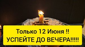 ТОЛЬКО 12 ИЮНЯ . Мощная обратка вашим врагам по заслугам  Возвращаем все свое назад