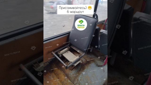 Присаживайтесь) ?6 маршрут