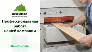 Компания "ЛесоБиржа" в Москве и Санкт-Петербурге