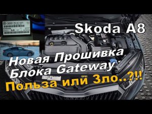 Skoda A8: Новая Прошивка Gateway. Польза или Зло?! (2023)