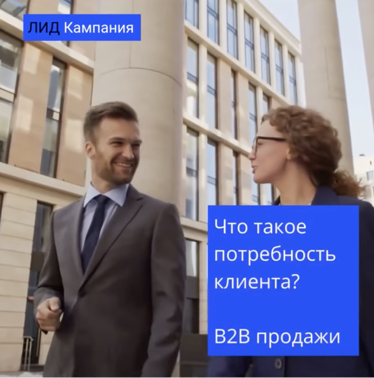 Какие потребности клиентов в В2В?