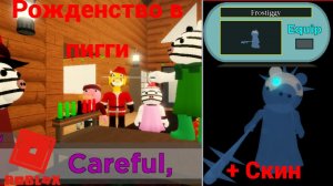 Новый год в пигги Как пройти карту + Бесплатный скин (Piggy)