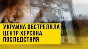 Украина обстреляла подконтрольный России Херсон. Последствия