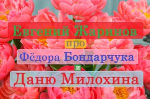 Евгений Жаринов про Фёдора Бондарчука и Даню Милохина