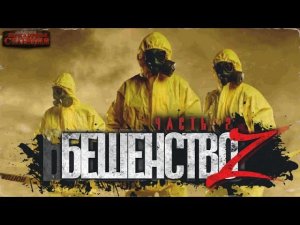 Бешенство Z часть 2 - Кирилл Неплюев. Аудиокнига постапокалипсис. Зомби апокалипсис. Выживание