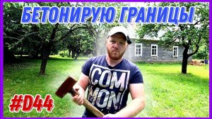 Закрепляю границы участка. Восстанавливаю заброшенный хутор. #хочувдеревню