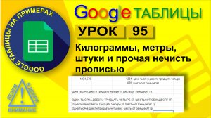 Google Таблицы. Урок 95. Числа прописью. Килограммы, метры, штуки и прочее