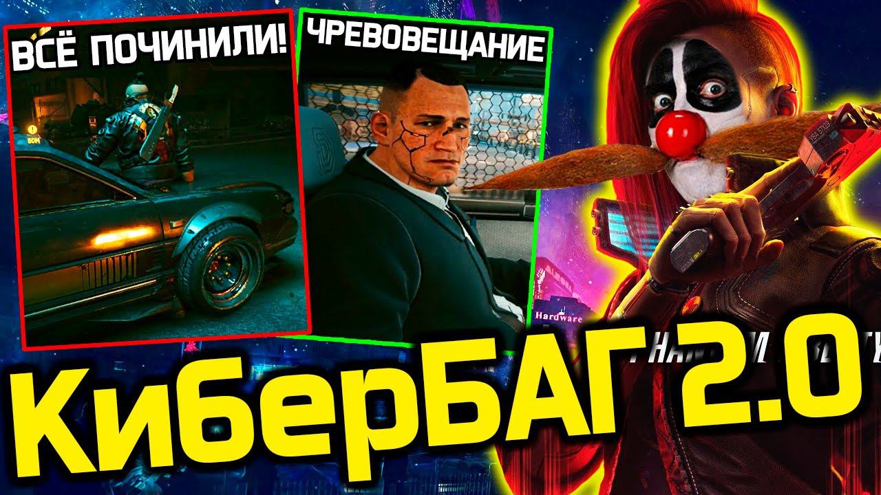 КиберБАГ 2.0 - Разоблачение - CDPR ничего не починил! Баги и приколы Cyberpunk 2077 Phantom Liberty смотреть онлайн