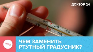 Какие бывают ГРАДУСНИКИ? И как ими правильно пользоваться? Проверьте себя! | Доктор 24
