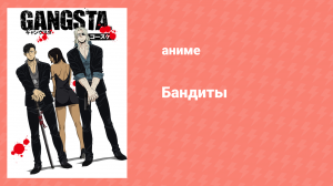 Бандиты 1 сезон 11 серия «Отсутствие» (аниме-сериал, 2015)