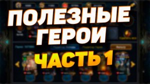 ПОЛЕЗНЫЕ ГЕРОИ - ЧАСТЬ 1 || DECK HEROES, ВЕЛИКАЯ БИТВА