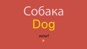 Собака по-английски